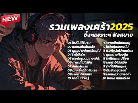 รวมเพลงใหม่เศร้าๆ2025 เพราะๆฟังสบาย ฟังยาวๆ! ♫