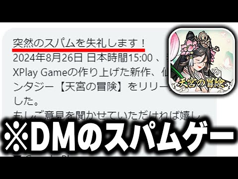 XのDMに"突然のスパム"で送られてくる「謎のスマホゲー」を実際にプレイしたらヤバすぎたｗｗｗ【天宮の冒険】【広告のゲーム】