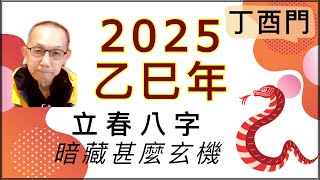 （中字）丁酉門【2025年立春八字暗藏甚麼玄機？有趣分析！】