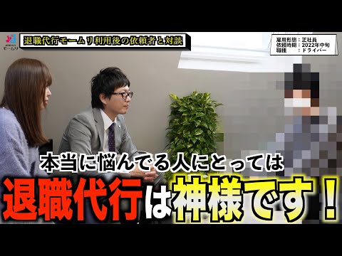 退職代行利用者と対談してみた【退職代行モームリ】