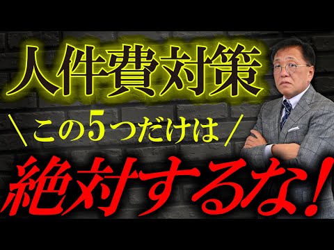 絶対するな！潰れる会社が無意識にやってる人件費の使い方