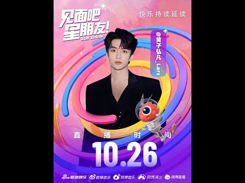 241026 黄子弘凡 微博直播 ​​​