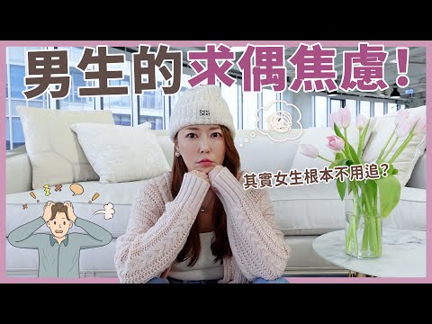 男生的求偶焦慮！其實女生根本不用追？｜葳老闆的辣雞湯🌶️