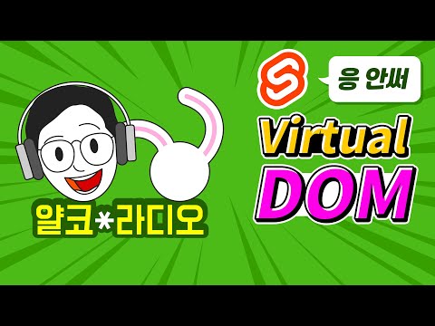 DOM은 뭐고 가상 DOM은 뭔가요? (+ Svelte와 React의 차이)