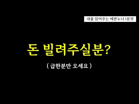 신용도 낮아서 대출 어려우셨던분? 저신용자 상품 알려드립니다(1분)