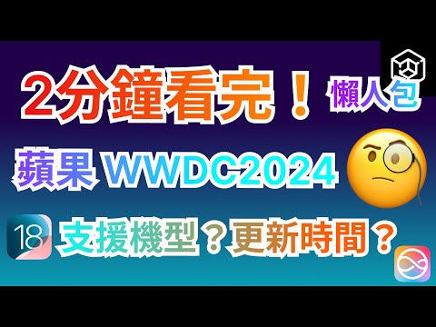 蘋果AI iOS18支援iPhone型號有哪些？蘋果WWDC 2024重點懶人包|Siri AI+iOS18|Apple intelligence【蘋果開發者大會】