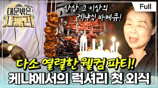 [Full] 글로벌 가족 일기 - 대문 밖은 사파리 - 손주 보러 케냐로! 위대한 여정의 서막(2)