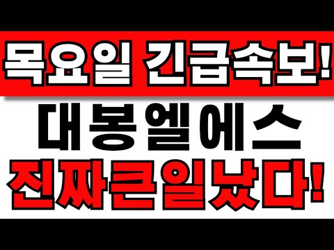 [대봉엘에스 주가전망] 주주님들 필수시청! 앞으로 이렇게 대응하세요