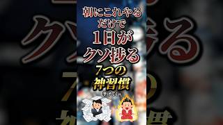 朝にこれやるだけで1日がクソ捗る神習慣7選 #おすすめ #保存