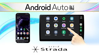 ストラーダ〜Android Auto編〜