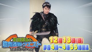 武田真治の筋肉通販クエスト　～選ばれしモノたち～　2020年12月13日（日）16:00～16:55放送     2020年12月19日（土）22:00～22:54放送（再放送）