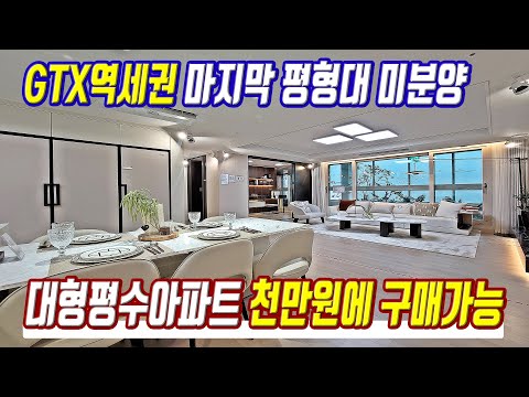 초특가 급매물 미분양 땡처리급 싼 대형평수아파트 경기도 GTX역세권 반값 미분양아파트