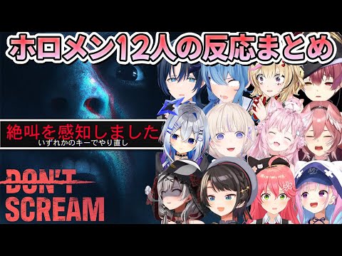 【DON'T SCREAM】叫んだら即終了のホラゲーをやったホロメン12人の絶叫＆ここ好きシーンまとめ【ホロライブ切り抜き】