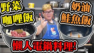 懶人電鍋料理做起來真的好吃嗎？野菜咖哩飯！奶油鮭魚飯！｜大雅食驗室【@1129jerry 】