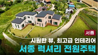 4K)서종의 전원주택을 알아보신다면 꼭 보셔야 합니다