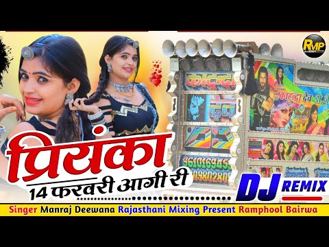 Manraj Deewana 14 Farurary Vairl Song Remix ⭕ मनराज दीवाना 14 फरवरी सॉन्ग ♥️ Rajasthani Mixing