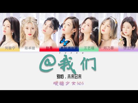 硬糖少女303-@我们 Album 别怕，未来会来