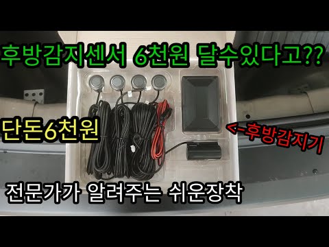 자동차 후방감지센서 단돈6천원 누구나 달수있다