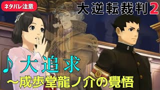 【大逆転裁判2】大追求 〜成歩堂龍ノ介の覺悟【切り抜き】名シーン BGM【ネタバレ注意】覚悟