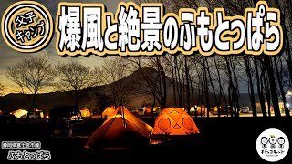 【ファミリーキャンプ】年末年始のふもとっぱら！爆風で舞い上がるテント！火事で散水車！時折強く吹く風に注意しながら、人気YouTuberとコラボしたり視聴者さんと交流したりお祭り騒ぎの年末キャンプ動画②