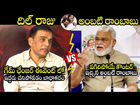 దిల్ రాజు Vs  అంబటి🔥: Ambati Rambabu Counter To Producer Dil Raju | Pawan Kalyan | Ram Charan