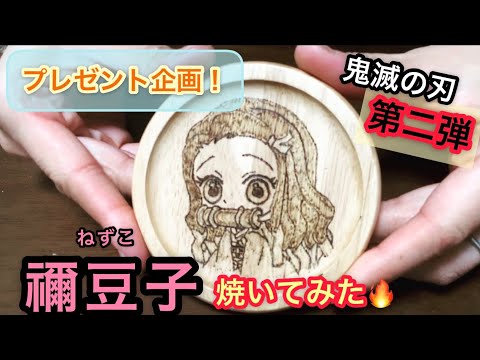 【鬼滅の刃】ねずこ焼いてみたっ！〜プレゼント企画〜