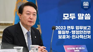 모두 말씀│2023 연두 업무보고(통일부・행정안전부・보훈처・인사혁신처)