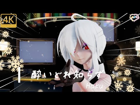 【MMD】酔いどれ知らず Haku