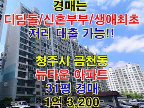 청주시 상당구 금천동 뉴타운아파트 매매 31평 -  청주법원경매