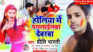 #बबाल Holi_Video #Priti_Bharti ||होलिया में पगलाईलबा देबरबा #Holiya Me Pagalailba Debaraba~2022||