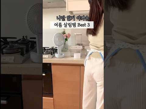 여름철 살림력 업그레이드 추천템 3가지 #살림 #살림추천템