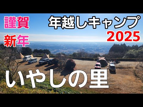 【茨城県】2024年➡️2025年 年越しソロキャンプ【いやしの里キャンプ場】【茨城県キャンプ場】【お正月】【冬キャンプ】【夜景】【トラブル】