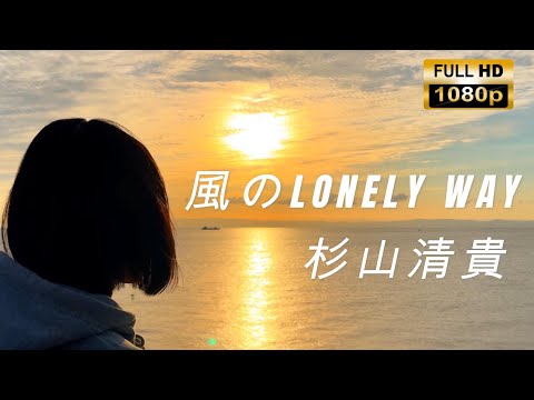 【HD】杉山清貴 /風のLONELY WAY/ Kiyotaka Sugiyama