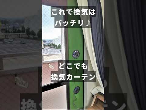 [換気実験動画]製品紹介動画　DIYから生まれた新しい換気扇の商品プロモーション動画♪【どこでも換気カーテン】 #Shorts