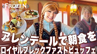 世界初のアナと朝食‼︎ロイヤルブレックファストビュッフェ『WORLD OF FROZEN』HKDL