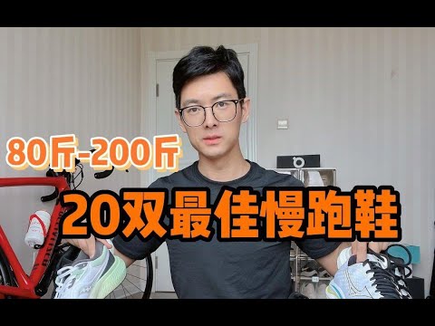 从80斤到120斤，4个体重区间20双最佳慢跑鞋，让你一次选对!