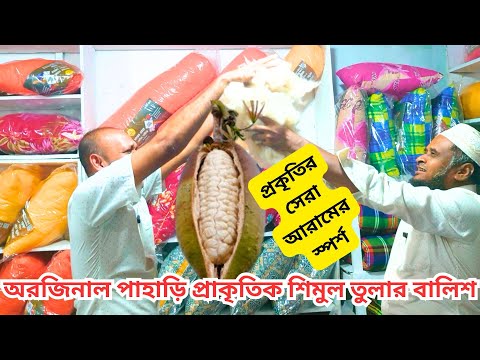 SHIMUL COTTON PILLOW PRICE IN BANGLADESH 2024 | SHIMUL TULAR BALISH PRICE | SHIMUL TULAR BALISH