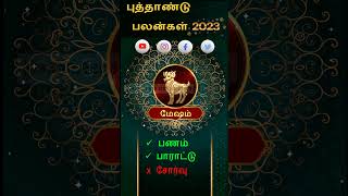 புத்தாண்டு ராசி பலன்கள் 2023|New Year Rasipalan 2023|Mesham 2023|மேஷம் 2023|Aanmeega Arul Rasipalan