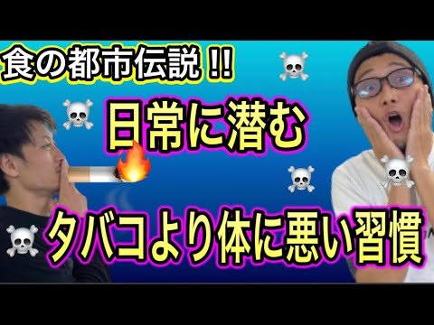 知りたくなかった…タバコよりも有害な当たり前の習慣〜食にまつわる都市伝説⑨〜