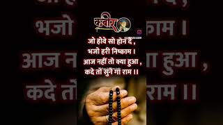 कदे तो सुनेगा राम|🙏🤗❤ #कबीर_चेतावनी_भजन_लिरिक्स #trending #viral #youtubeshorts #shorts #vani #short