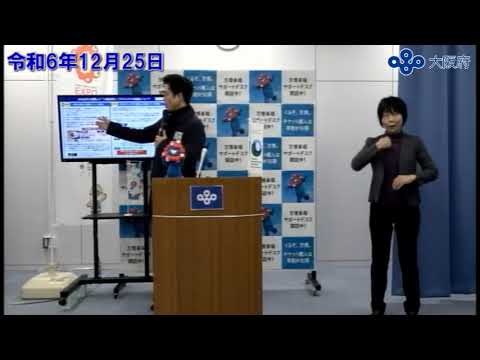 吉村大阪府知事　定例記者会見（令和6年12月25日)