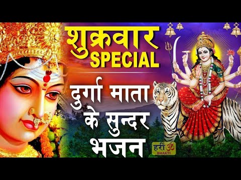 शुक्रवार भक्ति - नॉनस्टॉप माता रानी भजन - श्री दुर्गा अमृतवाणी - Shree Durga Amritwani - Mata Bhajan