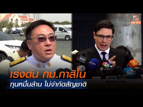 เร่งดัน กม.กาสิโน ทุนหมื่นล้าน ไม่จำกัดสัญชาติ | Monoข่าวเช้า | 15 ม.ค. 68