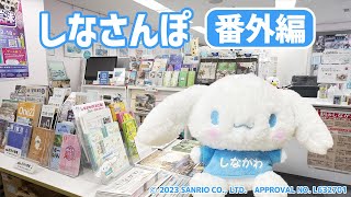 【品川区】しなさんぽ〈番外編～観光案内所～〉