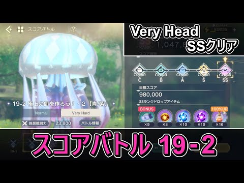 【レスレリアーナのアトリエ】スコアバトル 19-2 Very Head【SSクリア】