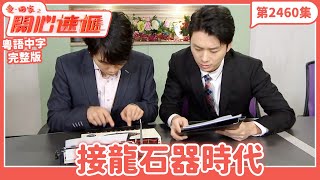 愛．回家之開心速遞｜第2460集完整版｜接龍石器時代｜劉丹、呂慧儀、單立文、湯盈盈、滕麗名、吳偉豪、張景淳、林淑敏、許家傑｜港劇｜粵語中字｜2024