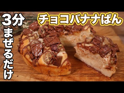 【パン職人が教える】3分こねるだけで作れるチョコバナナぱんの作り方！【簡単&激うま】