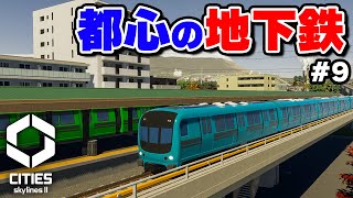 【Cities: Skylines II日本パック】公共交通機関の本命、地下鉄を導入する #9 【シティーズスカイライン2】