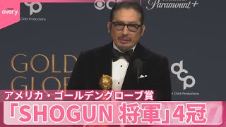 【「SHOGUN 将軍」4冠】真田広之さん主演男優賞  アメリカ・ゴールデングローブ賞