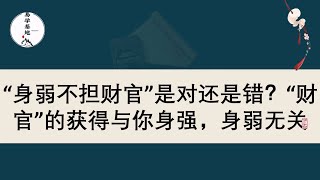 “身弱不担财官”是对还是错？“财官”的获得与你身强，身弱无关，你知道吗？